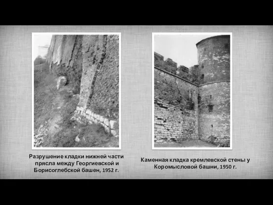 Разрушение кладки нижней части прясла между Георгиевской и Борисоглебской башен, 1952