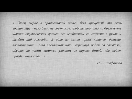 «…Отец вырос в православной семье, был крещеный, то есть воспитание у