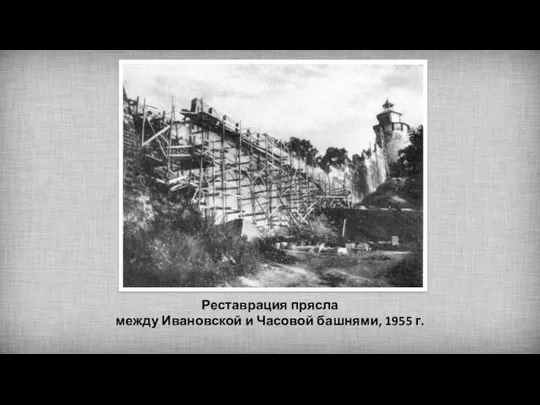Реставрация прясла между Ивановской и Часовой башнями, 1955 г.