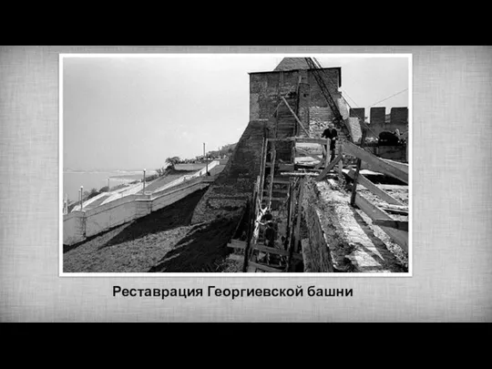 Реставрация Георгиевской башни