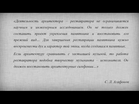 «Деятельность архитектора – реставратора не ограничивается научным и инженерным исследованием. Он