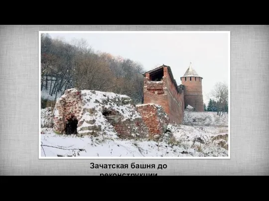 Зачатская башня до реконструкции