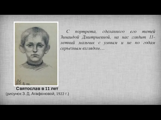 Святослав в 11 лет (рисунок З. Д. Агафоновой, 1922 г.) С