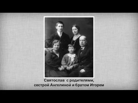 Святослав с родителями, сестрой Ангелиной и братом Игорем