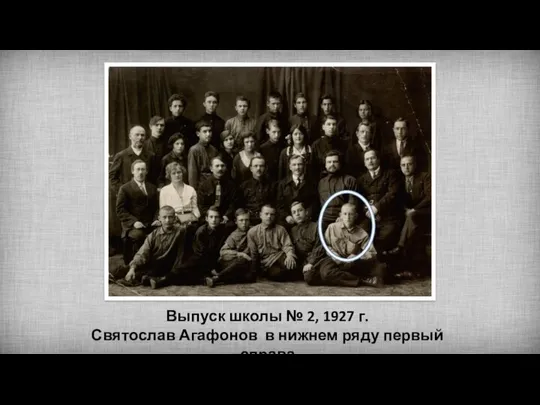 Выпуск школы № 2, 1927 г. Святослав Агафонов в нижнем ряду первый справа