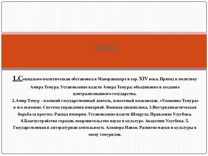 ПЛАН: 1.Социально-политическая обстановка в Мавераннахре в сер. XIV века. Приход в