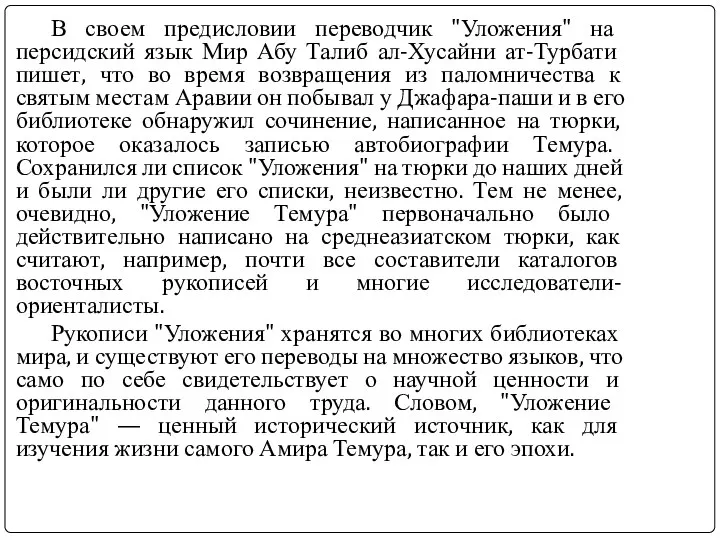 В своем предисловии переводчик "Уложения" на персидский язык Мир Абу Талиб