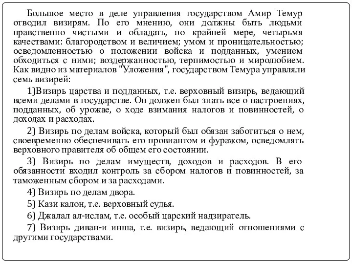 Большое место в деле управления государством Амир Темур отводил визирям. По