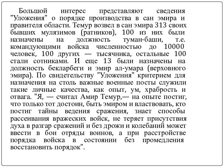 Большой интерес представляют сведения "Уложения" о порядке производства в сан эмира