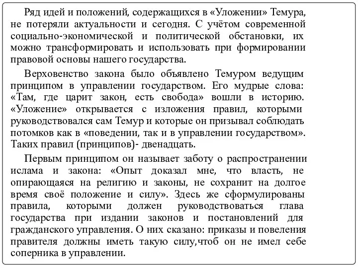 Ряд идей и положений, содержащихся в «Уложении» Темура, не потеряли актуальности