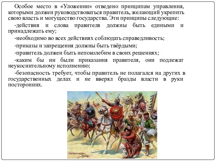 Особое место в «Уложении» отведено принципам управления, которыми должен руководствоваться правитель,