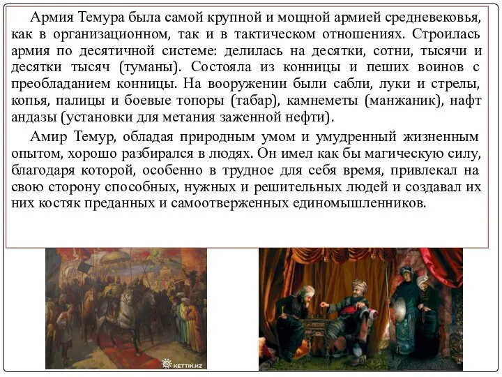 Армия Темура была самой крупной и мощной армией средневековья, как в