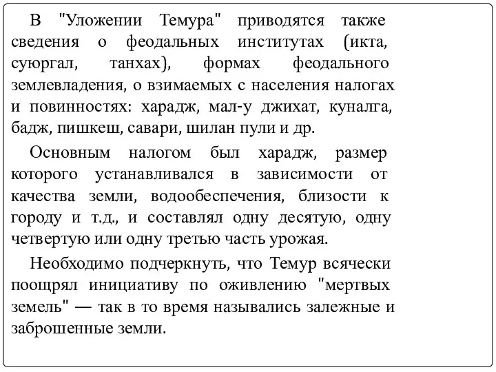 В "Уложении Темура" приводятся также сведения о феодальных институтах (икта, суюргал,