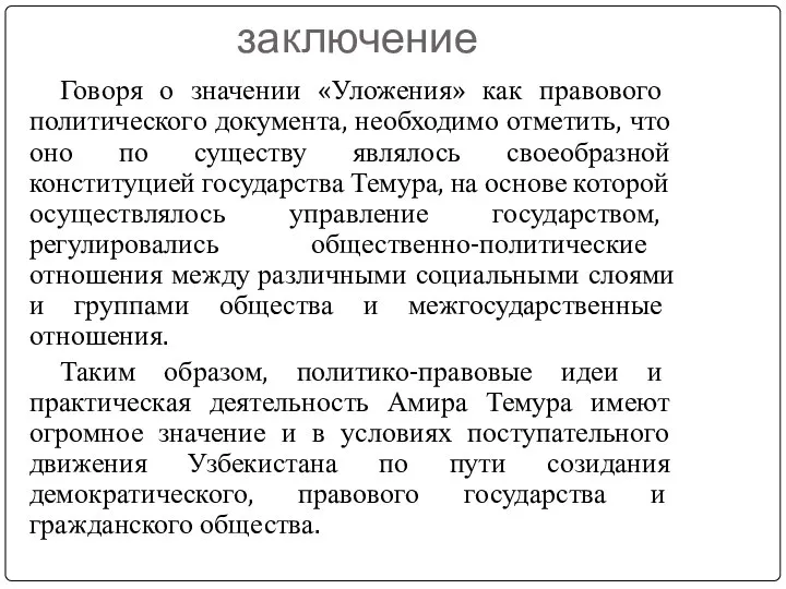 заключение Говоря о значении «Уложения» как правового политического документа, необходимо отметить,