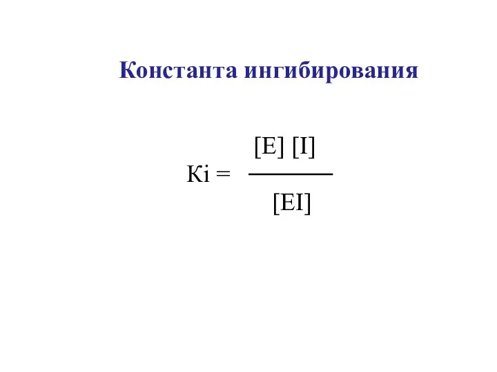 Кi = [E] [I] [EI] Константа ингибирования