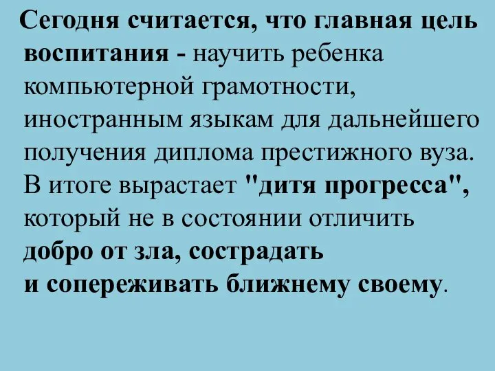 Сегодня считается, что главная цель воспитания - научить ребенка компьютерной грамотности,