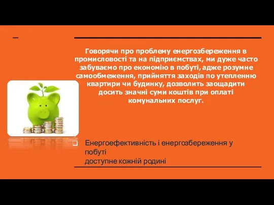 Говорячи про проблему енергозбереження в промисловості та на підприємствах, ми дуже