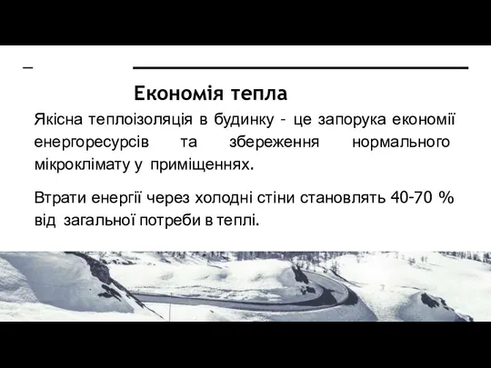 Економія тепла Якісна теплоізоляція в будинку – це запорука економії енергоресурсів