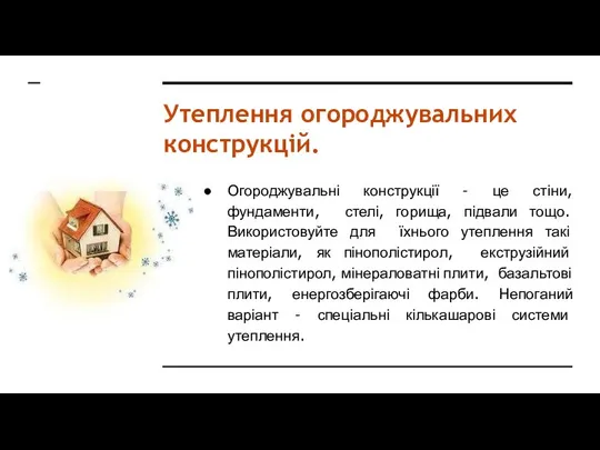 Утеплення огороджувальних конструкцій. Огороджувальні конструкції – це стіни, фундаменти, стелі, горища,