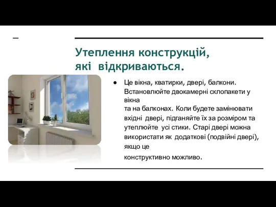 Утеплення конструкцій, які відкриваються. Це вікна, кватирки, двері, балкони. Встановлюйте двокамерні