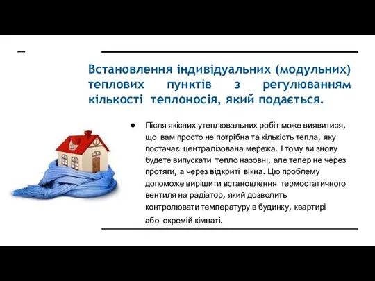 Встановлення індивідуальних (модульних) теплових пунктів з регулюванням кількості теплоносія, який подається.