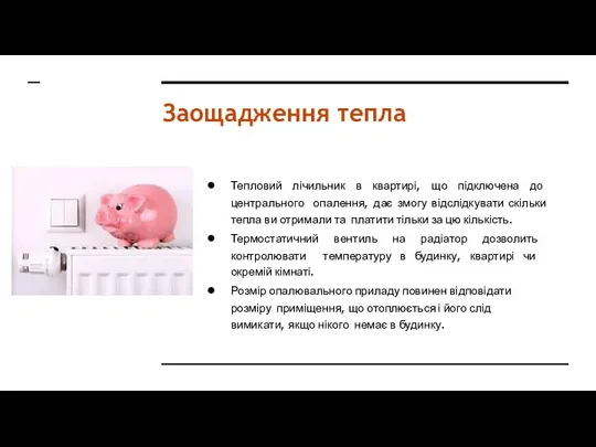 Заощадження тепла Тепловий лічильник в квартирі, що підключена до центрального опалення,