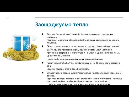 Заощаджуємо тепло Система “тепла підлога” – спосіб підвести тепло саме туди,