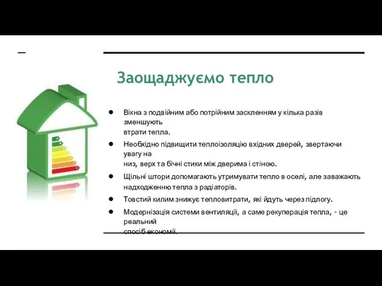 Заощаджуємо тепло Вікна з подвійним або потрійним заскленням у кілька разів