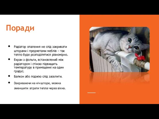 Поради Радіатор опалення не слід закривати шторами і предметами меблів –