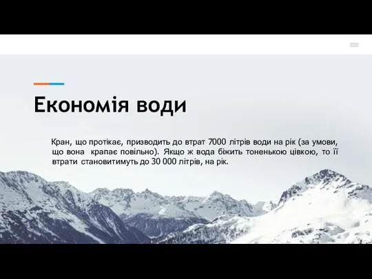 Економія води Кран, що протікає, призводить до втрат 7000 літрів води