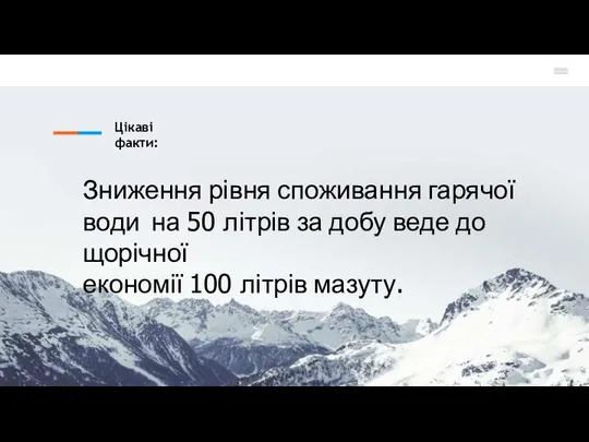 Цікаві факти: Зниження рівня споживання гарячої води на 50 літрів за