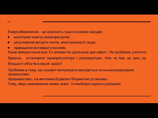 Енергозбереження – це сукупність трьох основних заходів: моніторинг вжитку енергоресурсів; регулювання