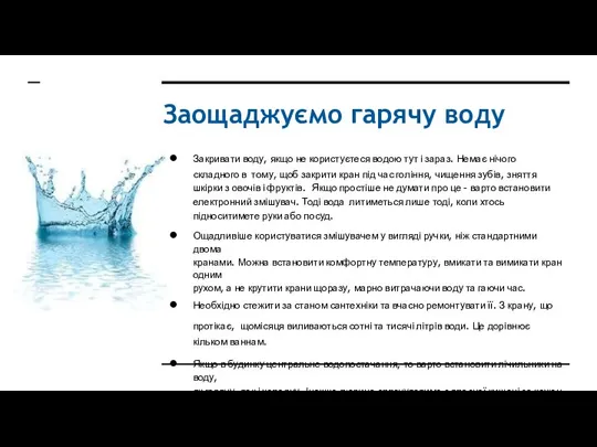 Заощаджуємо гарячу воду Закривати воду, якщо не користуєтеся водою тут і