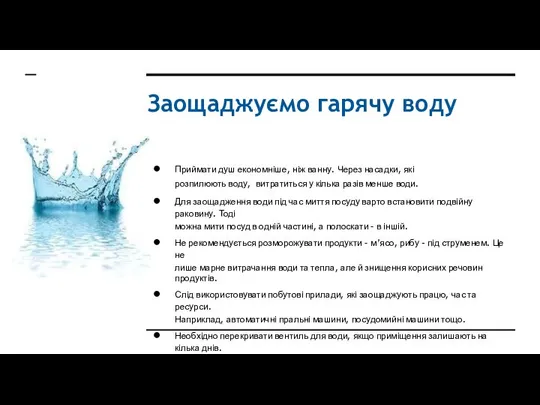 Заощаджуємо гарячу воду Приймати душ економніше, ніж ванну. Через насадки, які