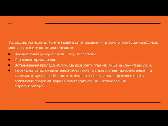 Усі заходи, які може здійснити людина для покращення власного побуту за