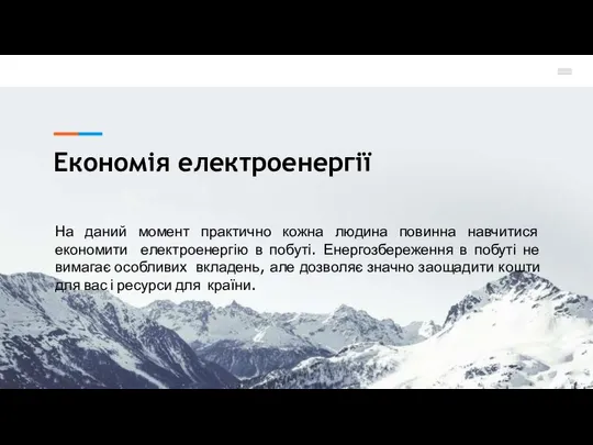 Економія електроенергії На даний момент практично кожна людина повинна навчитися економити