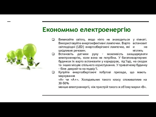 Економимо електроенергію Вимикайте світло, якщо ніхто не знаходиться Використовуйте енергоефективні лампочки.