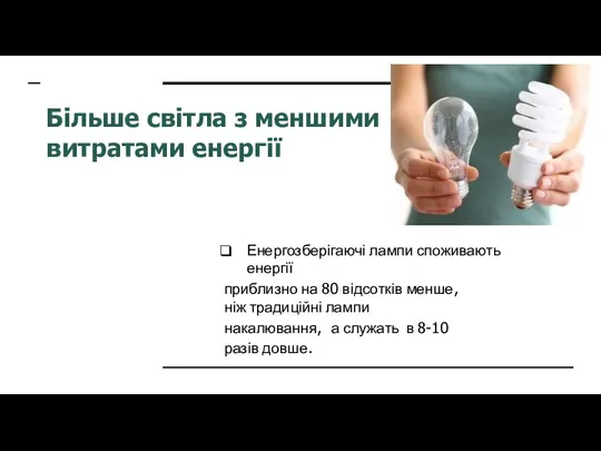 Більше світла з меншими витратами енергії Енергозберігаючі лампи споживають енергії приблизно