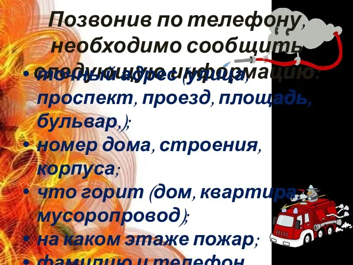 Позвонив по телефону, необходимо сообщить следующую информацию: точный адрес (улица, проспект,