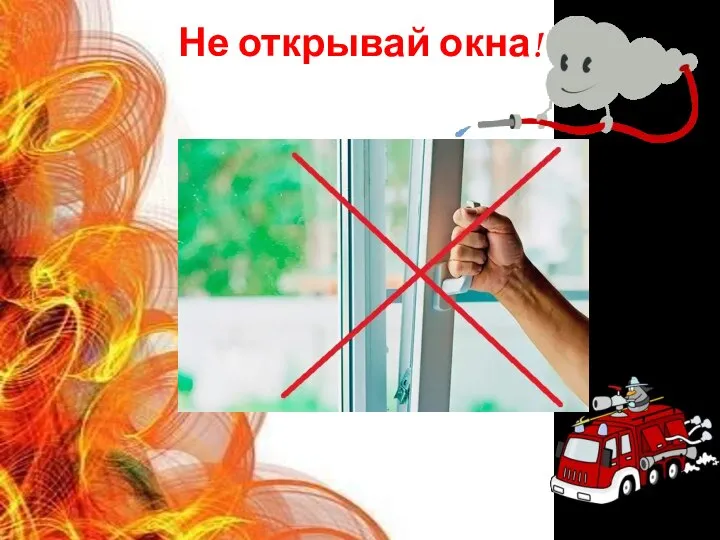 Не открывай окна!