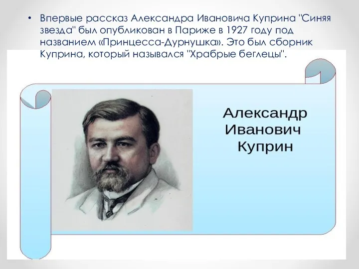 Впервые рассказ Александра Ивановича Куприна "Синяя звезда" был опубликован в Париже