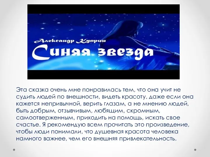 Эта сказка очень мне понравилась тем, что она учит не судить