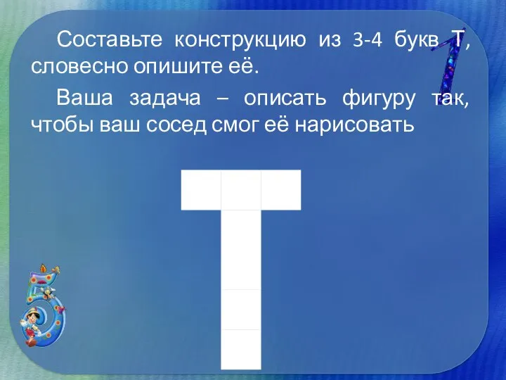 Составьте конструкцию из 3-4 букв Т, словесно опишите её. Ваша задача