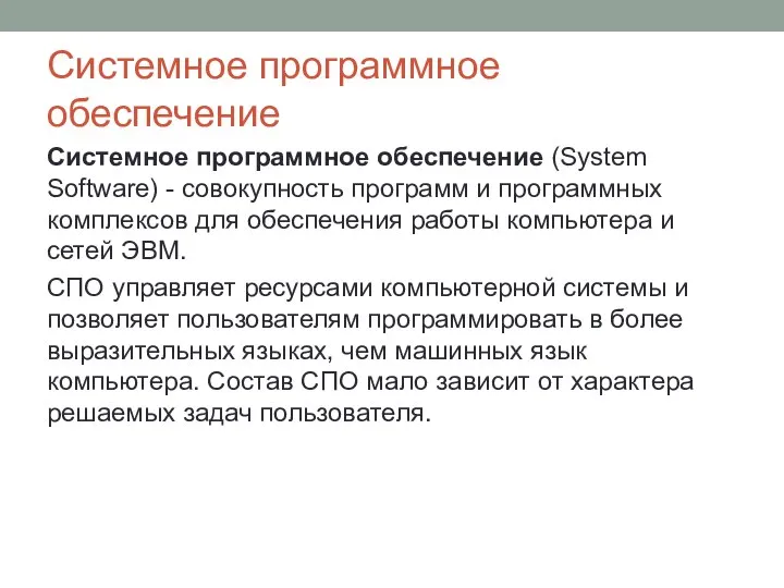 Системное программное обеспечение Системное программное обеспечение (System Software) - совокупность программ