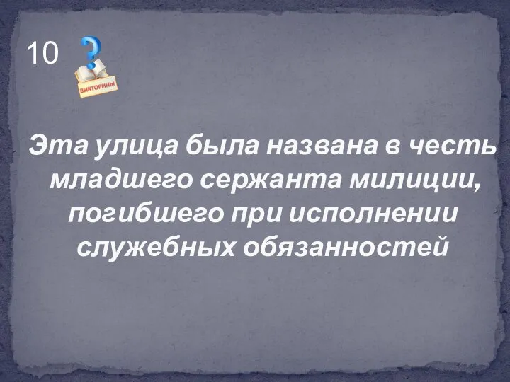 Эта улица была названа в честь младшего сержанта милиции, погибшего при исполнении служебных обязанностей 10