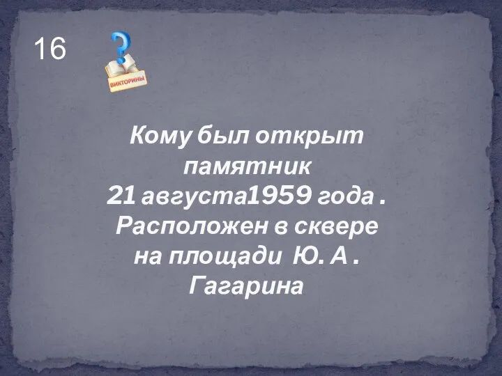 Кому был открыт памятник 21 августа1959 года . Расположен в сквере