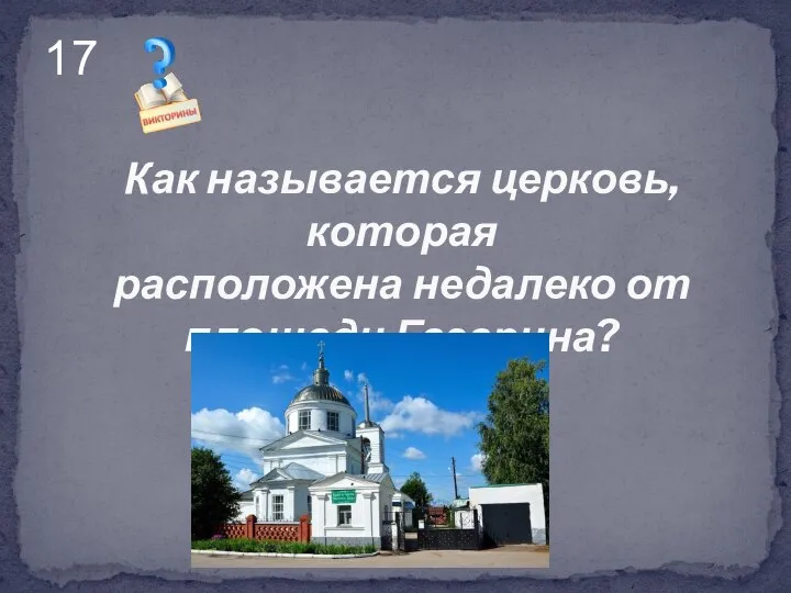 Как называется церковь, которая расположена недалеко от площади Гагарина? 17