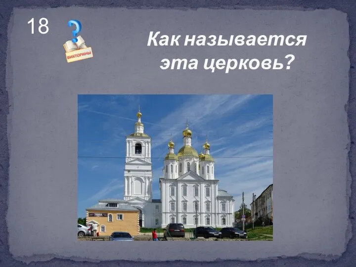 Как называется эта церковь? 18