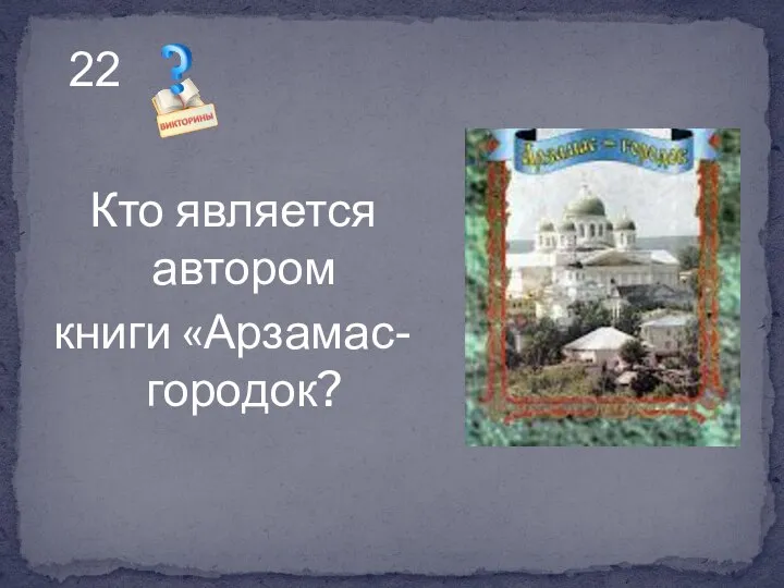 Кто является автором книги «Арзамас-городок? 22