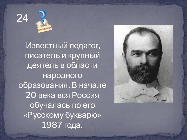 Известный педагог, писатель и крупный деятель в области народного образования. В